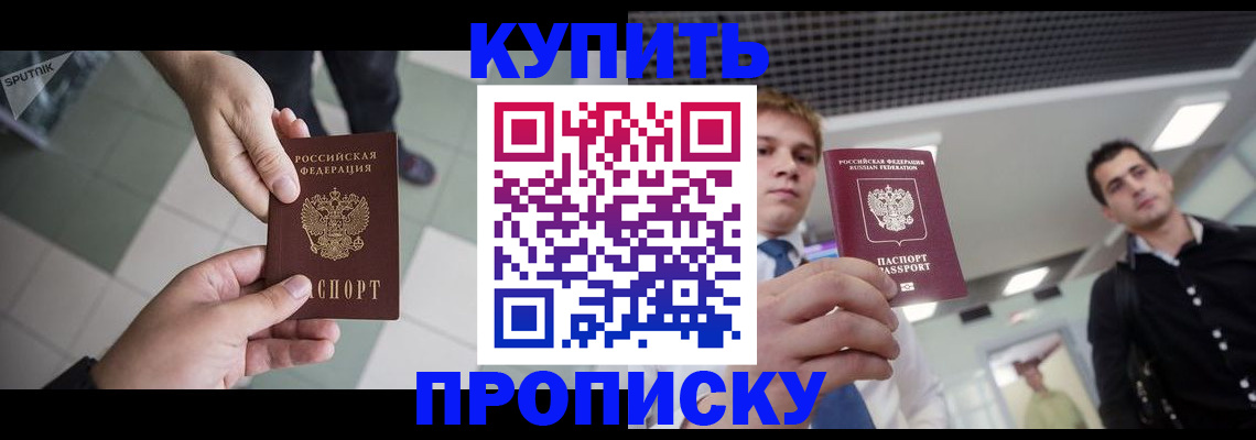 купить прописку в Зарайске